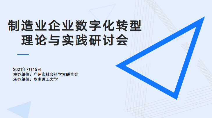 尊龙凯时人生就是搏信息受邀参加华南理工大学“制造业企业数字化转型理论与实践研讨会”