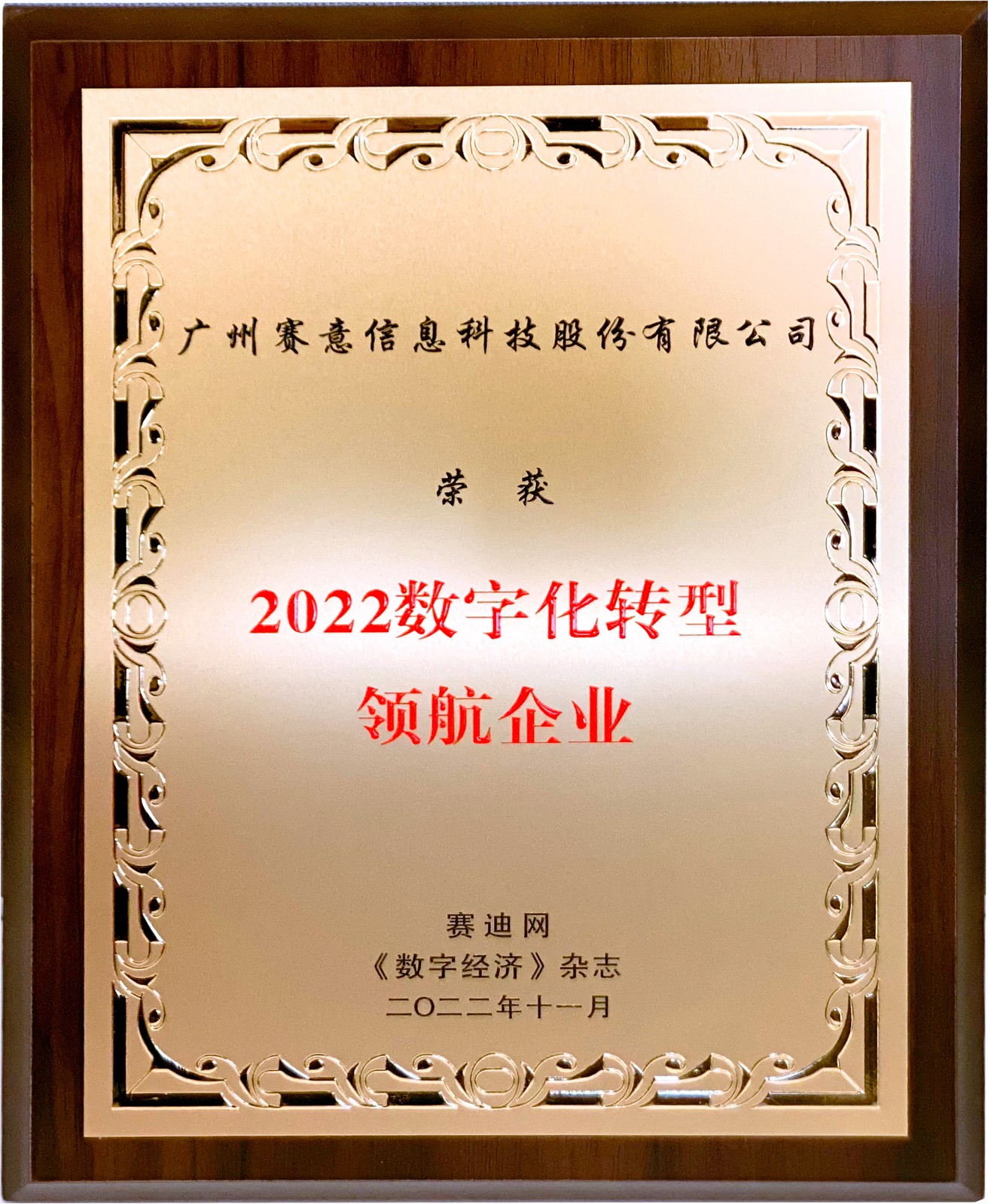 喜讯！尊龙凯时人生就是搏信息获“2022年数字化转型领航企业”