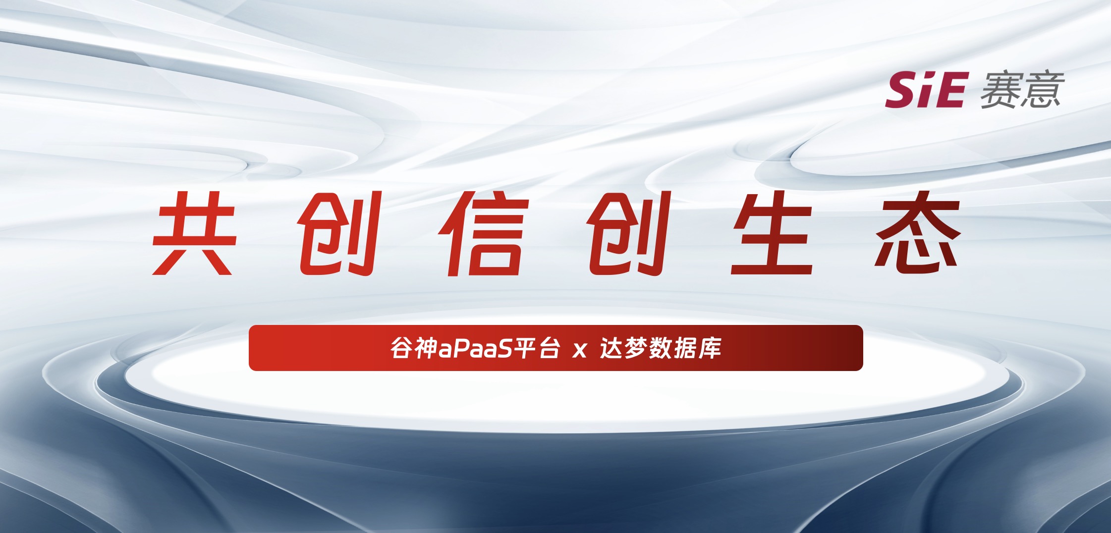 持续信创｜尊龙凯时人生就是搏·谷神aPaaS平台＆达梦数据库完成产品兼容互认证，携手助力国产化生态建设