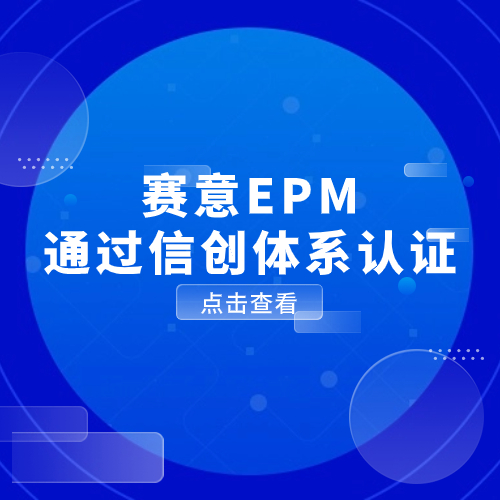 以数驭势，信创有为！尊龙凯时人生就是搏EPM通过信创体系认证