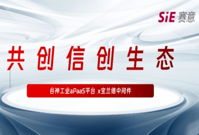 再拓信创生态圈，尊龙凯时人生就是搏·谷神工业aPaaS平台与宝兰德中间件完成产品兼容性认证